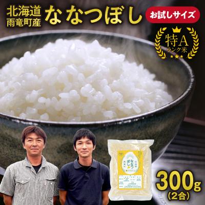 ふるさと納税 雨竜町 【お試しサイズ ! 2合】 北海道産 ななつぼし 精米 300g (300g×1袋) 特A 雨竜町