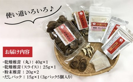 【伊都の誉】乾燥椎茸 各種 詰め合わせ 糸島市 / 伊都福祉サービス協会[APL002] しいたけ シイタケ