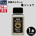 【ふるさと納税】＼12/9入金分まで年内配送／《14営業日以内に発送》四条ホルモンの塩コショウ 1本