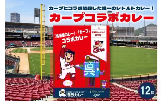 呉海自カレー カープコラボカレー12個セット