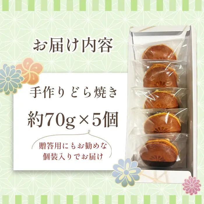 みな茂のどら焼き 5個入り ／ お菓子 和菓子 スイーツ 和スイーツ おやつ どらやき 手焼き製法 手作り てづくり 自家製 粒あん つぶあん 特製 大阪府 No.170