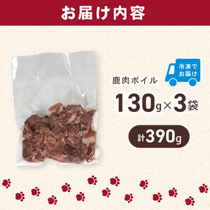 犬用 シカ シカ肉 ボイル 130g×3個 セット ジビエ 鹿肉 肉 鹿 ドッグフード ペット 安心 健康 おやつ 犬 国産 ごはん ペット ペット用品 ペットフード 犬のおやつ 犬用 ペット用 ご褒