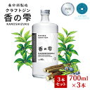 【ふるさと納税】養命酒製造 クラフトジン「香の雫」3本セット（700ml×3本）　【お酒・養命酒製造・クラフトジン・酒・アルコール・700ml】