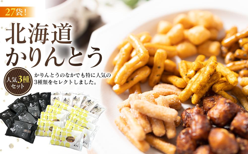 【最短翌日から３営業日以内発送】北海道かりんとう人気3種類（春ゆたか＜黒糖＞20g 春ゆたか＜蜂蜜＞20g やさいかりんとう20g 各9袋)27袋セット_03444