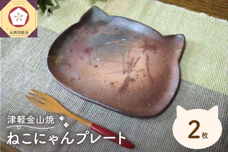 【津軽金山焼】 ねこにゃんプレート 2枚入り 【焼締陶器】 猫グッズ 猫 食器 五所川原市