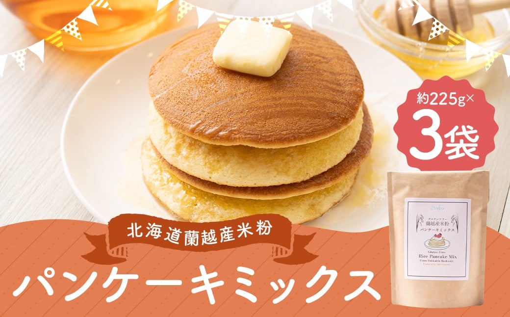 
            北海道蘭越産 米粉パンケーキ （3個入り） グルテンフリー 約225g×3個 （計約675g） ミックス粉 ミックス パンケーキ 米粉 スイーツ デザート お菓子 菓子 洋菓子 ゆめぴりか 北海道 蘭越町 常温
          