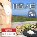 【ふるさと納税】定期便】お米 白米 精米 定期 ひとめぼれ 日置ノ庄 5kg 毎月コース お米の定期便 長門市 (1615)