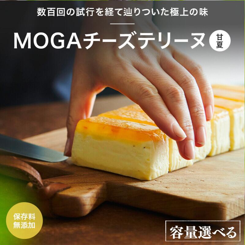【ふるさと納税】MOGAチーズテリーヌ（甘夏) 【選べる本数】 1本入り 2本入り / 田辺市 チーズテリーヌ 甘夏チーズテリーヌ チーズケーキ お菓子 スイーツ ギフト プレゼント 甘夏