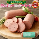 【ふるさと納税】まつのジビエ 鹿肉のボローニャソーセージ＜選べる＞1パック または 3パック または 6パック（1パック 約200g 1本入り）ボローニャ ソーセージ 鹿肉 シカ肉 ジビエ おつまみ 冷凍 送料無料【えひめの町（超）推し！（松野町）】（698）（699）（700）