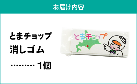 消しゴム T042-028 とまチョップ キャラクター ご当地 苫小牧観光協会 ふるさと納税 北海道 苫小牧市 おすすめ ランキング プレゼント ギフト