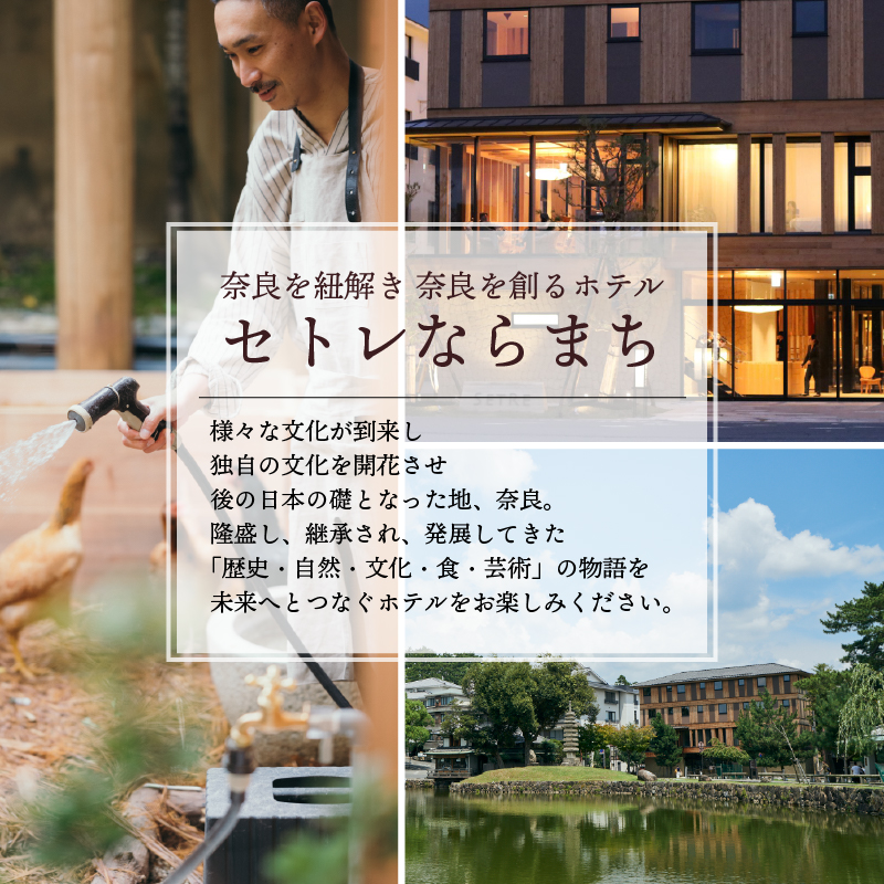 ホテル 宿泊券 セトレならまち ホテルペア宿泊券（1泊2食付）宿泊 高級ホテル ペア チケット 旅行 朝食 五重塔 屋上テラス くつろぎ 癒し カップル 夫婦 記念日 なら 観光 温泉 グルメ 歴史 