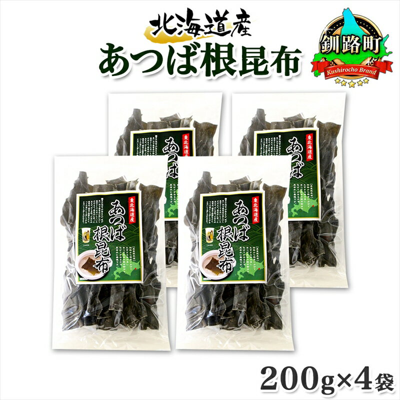 【ふるさと納税】 北海道産 昆布 あつば根昆布 200g×4袋 計800g 根昆布 ねこんぶ 国産 コンブ だし 夕飯 海藻 だし昆布 こんぶ水 出汁 乾物 こんぶ 海産物 備蓄 ギフト 保存食 お取り寄せ 送料無料 北連物産 きたれん 北海道 釧路町 釧路超 特産品 br02