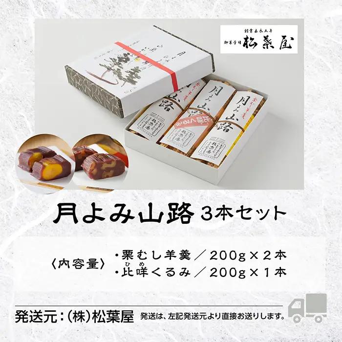 栗羊羹 栗むし羊羹 月よみ山路（栗むし羊羹 2本、比咩くるみ 1本 セット） 松葉屋 栗羊羹