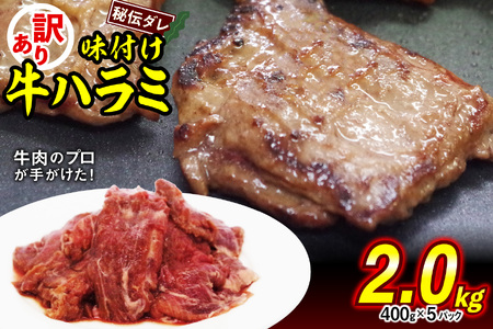 焼肉 訳あり 味付け 牛ハラミ 2.0kg （400g×5）牛肉 冷凍 北海道 新ひだか町 ハラミハラミハラミハラミハラミハラミハラミハラミ