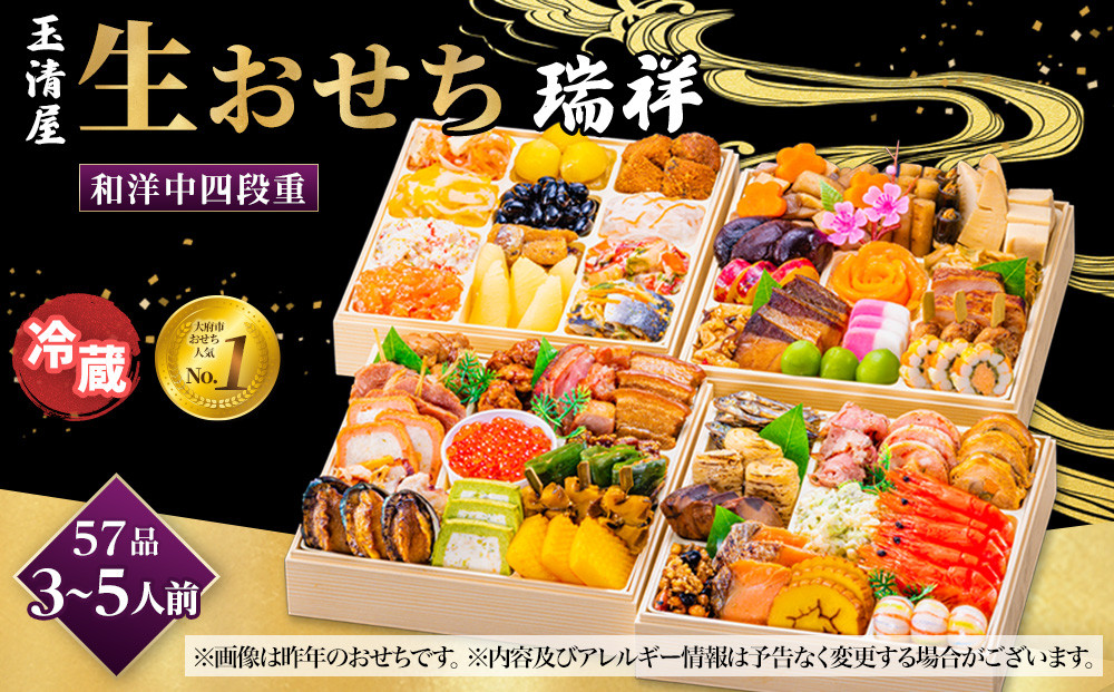 【 玉清屋 】 生おせち 瑞祥 和洋中四段重 55品（3～5人前） 冷蔵発送・12/31到着限定 232238_UU051
