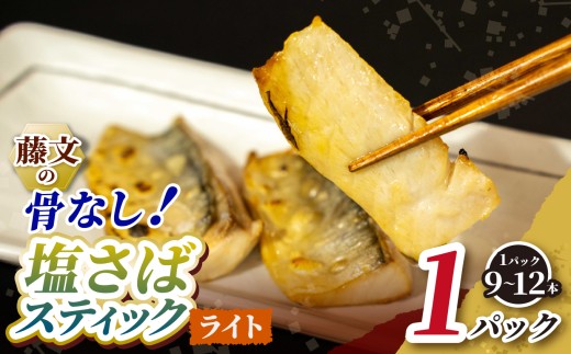 藤文の「塩さばスティック（骨なし）ライト」 鯖 さば 干物 ひもの スティック 骨なし 骨とり 小分け 冷凍 西伊豆 伊豆 ギフト お歳暮 お中元