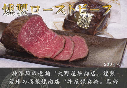 和牛の冷燻ローストビーフ 0156-002-S07