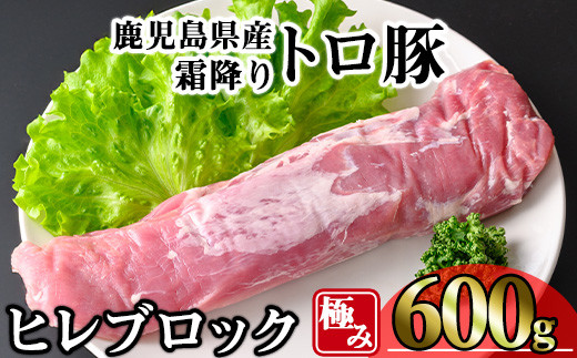 鹿児島県産霜降りトロ豚 極みヒレ肉 (600g) 豚肉 冷凍 ヒレ肉【KNOT】 A622