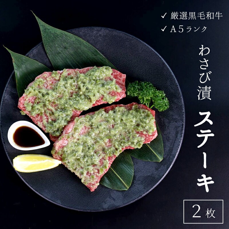 厳選 黒毛和牛 A5 モモステーキ ワサビ漬け 2枚 ： 165g×2枚 牛肉 国産 贅沢 豪華 ビーフステーキ 牛ステーキ ステーキ肉 わさび漬け 味付け 肉 冷凍 ビフテキ 熨斗 ギフト 贈り物 贈答用 プレゼント お歳暮 お歳暮