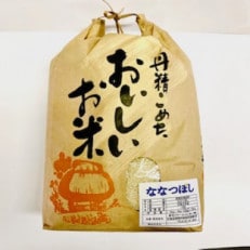 前川ファームのななつぼし8kg(令和5年産)　(精米)