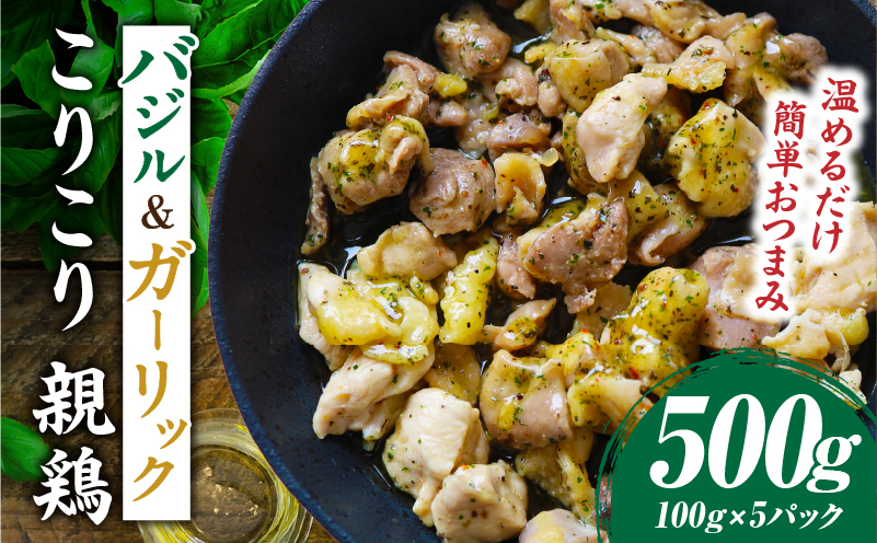 バジル＆ガーリック こりこり 親鶏 500g |肉 鶏肉 親鶏 炭火焼き 冷凍 小分け 時短 時短調理 簡単 料理 こりこり 食感 おつまみ おかず 香川県 三木町 おすすめ |_mk146-270-01