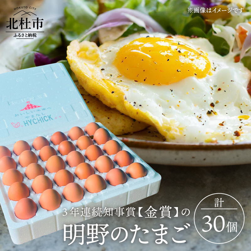 3年連続知事賞（金賞）の明野たまご　30個入