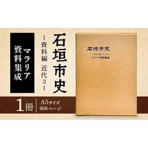 石垣市史　資料編 近代３ マラリア資料集成 KY-1