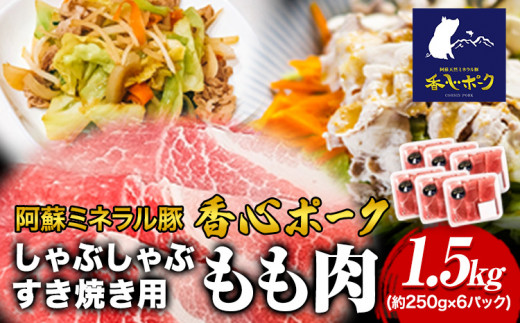 香心ポーク しゃぶすき焼き用もも肉 約1.5kg コーシン《30日以内に出荷予定(土日祝除く)》 熊本  もも肉 豚肉 豚 ---so_fksnssmm_30d_23_22000_1500g---