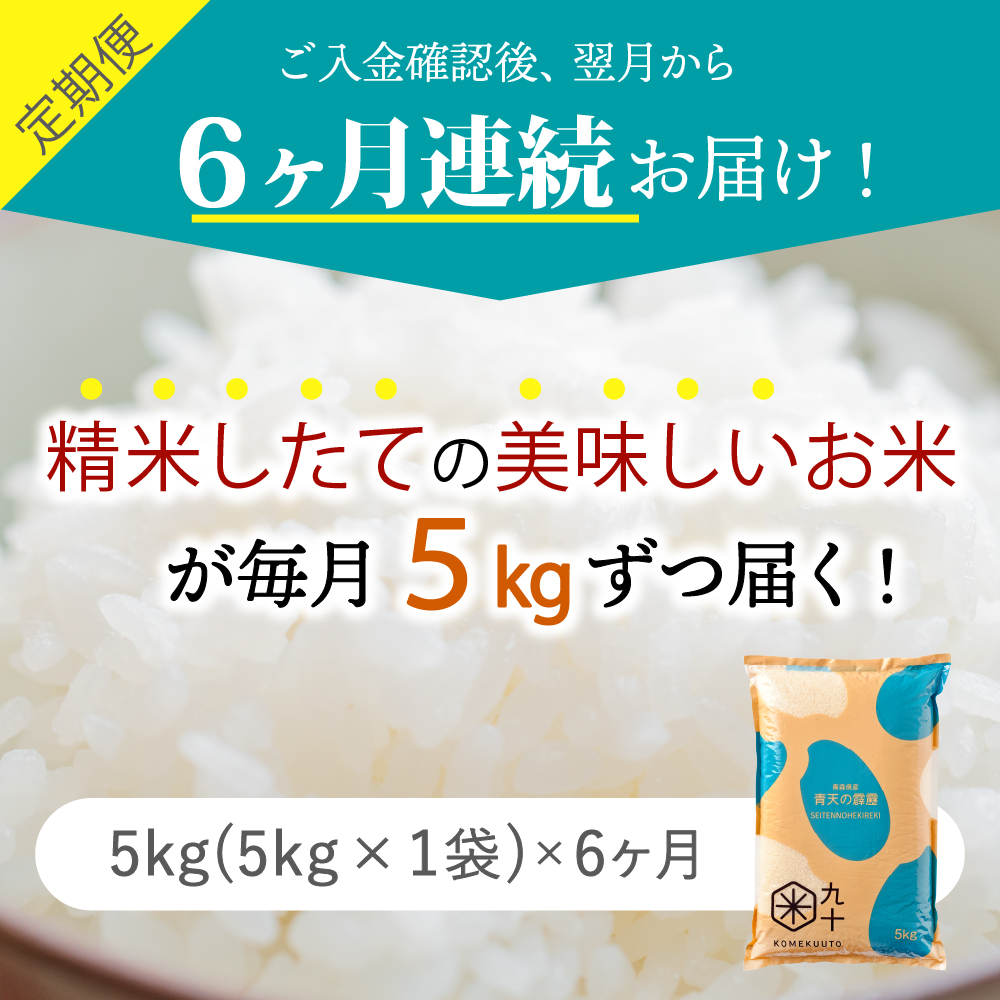 【定期便6ヶ月】米青天の霹靂5kg青森県産【特A 8年連続取得】(精米)