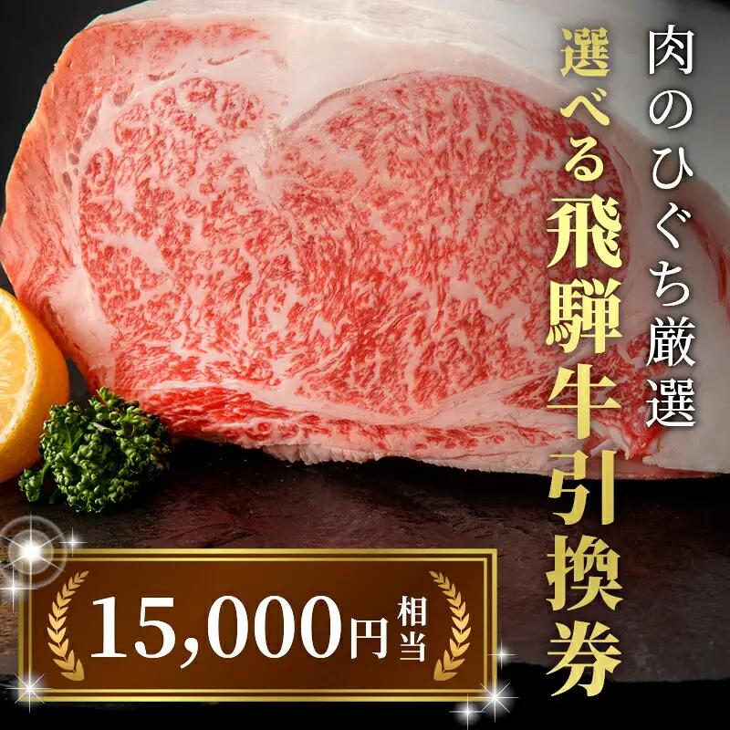 《好きなタイミングでお取り寄せ！》 飛騨牛 引き換え券 15000円相当 A5 A4 国産 牛 黒毛和牛 サーロインステーキ 肩ロース 焼肉 すき焼き用 しゃぶしゃぶ用 赤身 霜降り お取り寄せ 商品
