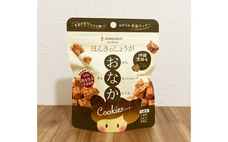沖縄黒糖味 ほんきのしょうが糖とほんきのしょうがおなかクッキー各５袋セット【ジンジベル】[AYAD021]