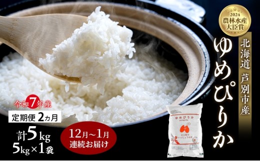 
                  米 定期便 2025年12月～1月 2ヵ月連続お届け ゆめぴりか 計5kg (5kg×1袋) 令和7年産 芦別RICE 農家直送  精米 白米 お米 おこめ コメ ご飯 ごはん バランス 甘み 北海道米 北海道 芦別市 定期 2回 [№5342-0807]
                