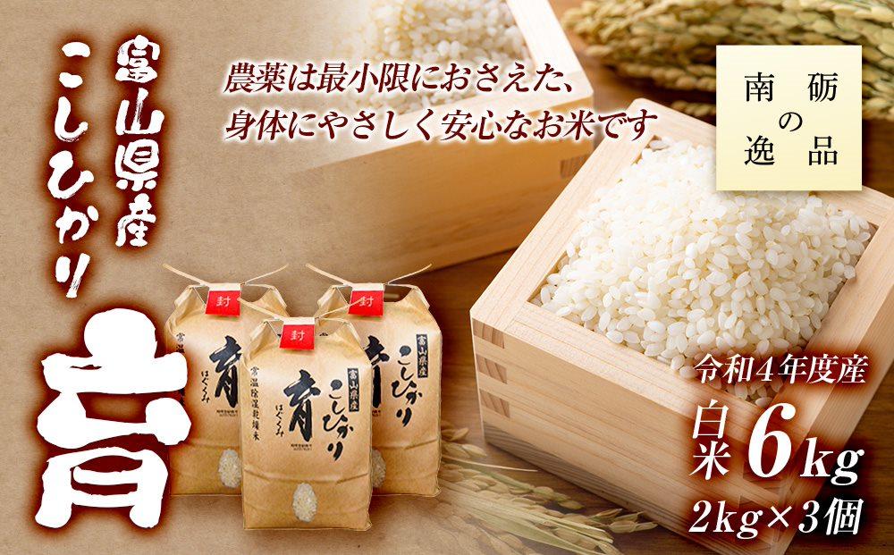 【令和7年産】富山県産こしひかり　育（はぐくみ）白米３個セット 2kg×3個 《南砺の逸品》