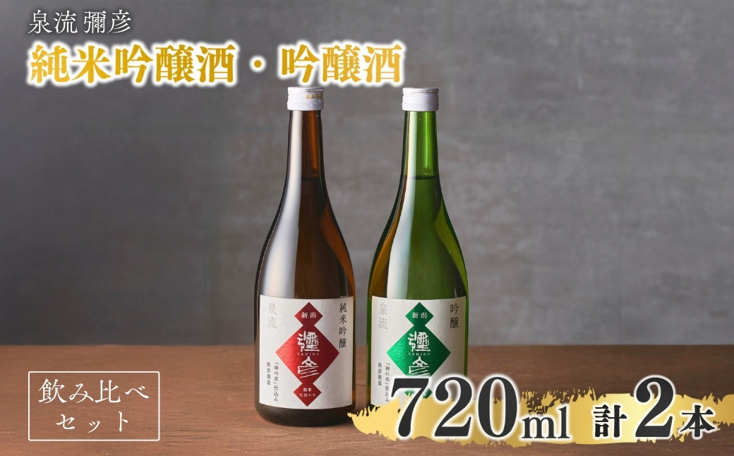 
                  泉流 彌彦 純米吟醸酒・吟醸酒 720ml各1本の飲み比べセット | 日本酒飲み比べ 新潟県 弥彦村 日本酒 ２本セット 詰め合わせ 純米吟醸酒 吟醸酒 弥彦酒造 酒 飲み比べ 贈答品 プレゼント さけ サケ 新潟県産 弥彦村産
                