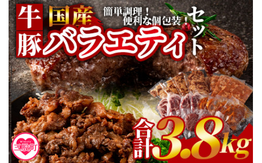 
＜簡単お肉おかず小分けバラエティーセット総量約3.8kg(牛・豚)＞【MI272-hr】【肉の豊楽】
