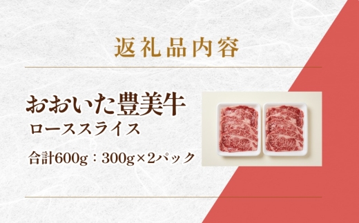 おおいた豊美牛 ローススライス 合計600g 300g×2パック