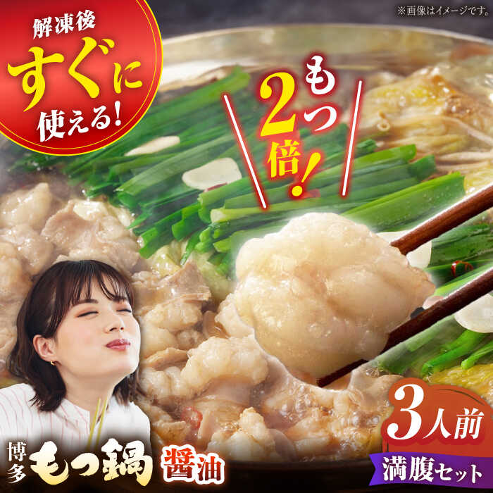 【ふるさと納税】【牛もつ2倍!】博多もつ鍋（醤油）　広川町 / 株式会社海千[AFAU002]