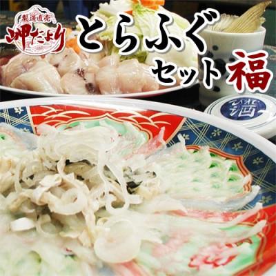 ふるさと納税 南知多町 純国産【大満足】 とらふぐ セット (福) 岬だより
