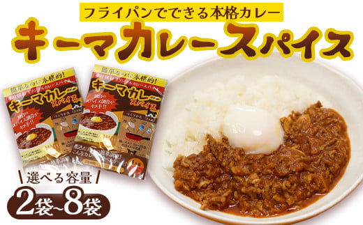 
            ≪選べる容量≫ 本格 キーマカレー スパイス 2袋 / 4袋 / 6袋 / 8袋 （1袋4人前） | 簡単 本格 スパイス レシピ カレー セット 小麦粉不使用 グルテンフリー カレー粉 人気 おすすめ 夢叶ベース 京都府 綾部市
          