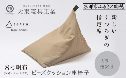 【大東寝具】tetra 8号帆布（レギュラーサイズ）【ビーズクッション座椅子】（ベージュ）｜京都 寝具 老舗 ビーズクッション 人気［ 京都 寝具 老舗 クッション 人気 おすすめ くつろぎ 寝ごこち お取り寄せ 通販 送料無料 ふるさと納税 ］