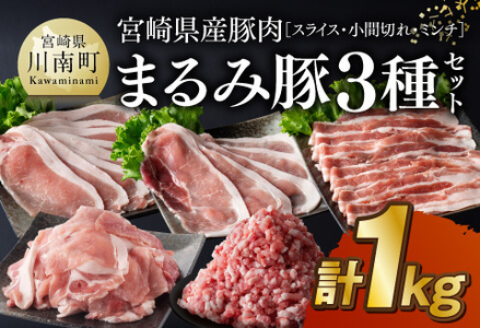 宮崎県産 豚肉 「まるみ豚」 3種セット (スライス・小間切れ・ミンチ) 計1kg 肉 豚肉 国産豚肉 川南町豚肉 豚肉セット 豚肉詰合せ
