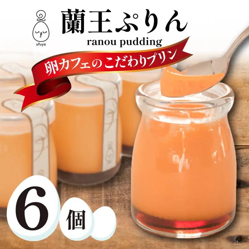 蘭王ぷりん 6個 プリン セット NR