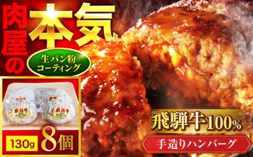 飛騨牛 100% 手造り ハンバーグ 8個【有限会社マルゴー】 岐阜県産 A5ランク 牛肉 [MBE075]
