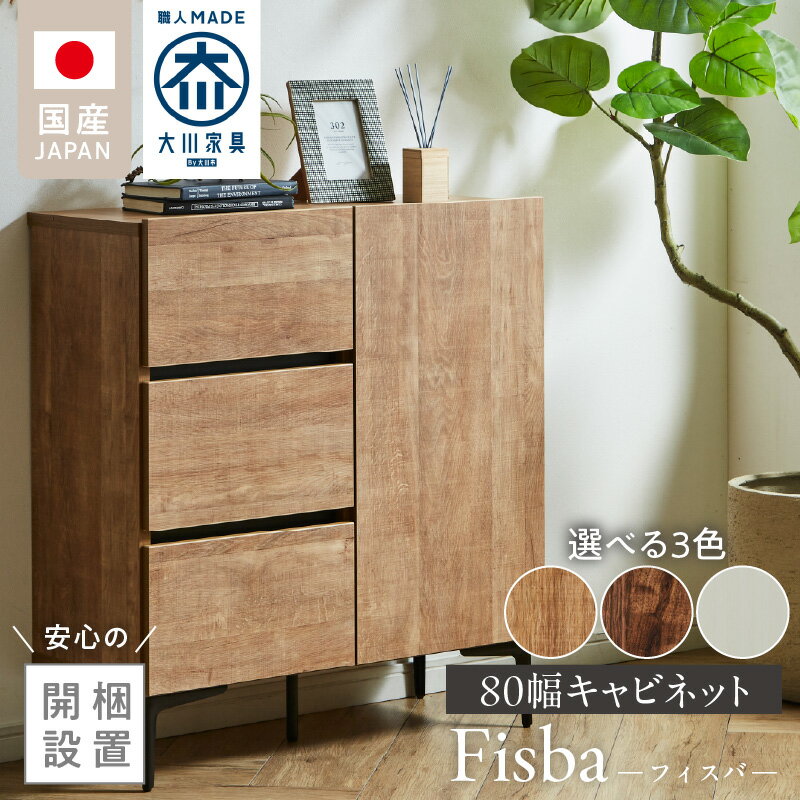 【ふるさと納税】【開梱設置】 キャビネット フィスバ 80 ドア引出 大川家具 選べる カラー ナチュラル ブラウン ヒッコリーホワイト 収納 完成品 ソフトクローズ仕様 コード穴付き 可動棚 引出 木目調 お洒落 シンプル インテリア お取り寄せ 福岡県 久留米市 送料無料