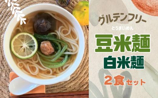 グルテンフリー豆米麺(とうまいめん) 白米麺 2食｜ 選べる麺の太さ（細麺・中麺）【53030】