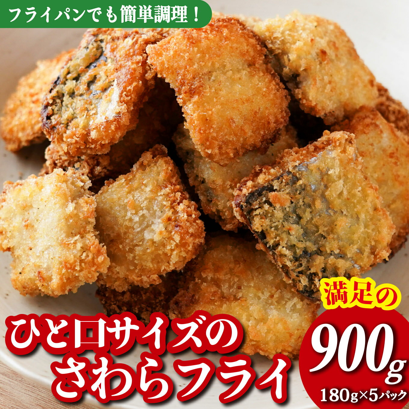 【ふるさと納税】満足の 900g !! 180g × 5パック 小分け 冷凍 で 便利！国産の鮮度の良い さわら サワラ を食べやすく ひと口サイズにした フライ です！ お弁当 や 日々の食卓 に 簡単 調理 ですぐに食べられる 尾鷲市 人気 魚介 揚げ物 MGC-10