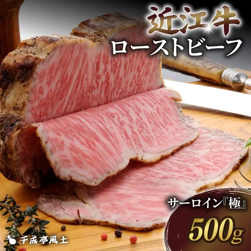 近江牛 ローストビーフ 500g サーロイン 極(きわみ) [ 千成亭 ] /  和牛【 ローストビーフ 】