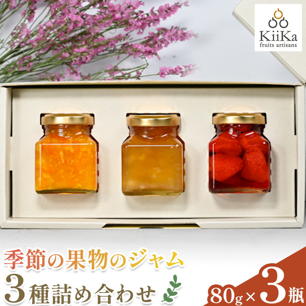 【ふるさと納税】 食卓に旬を。 KiiKa 季節 の 果物 の ジャム 3種詰め合わせ 種類おまかせ 80g × 3瓶 Y’sLABO(ワイズラボ)《30日以内に出荷予定(土日祝除く)》 和歌山県 紀の川市 果物 フルーツ ジャム 旬 送料無料