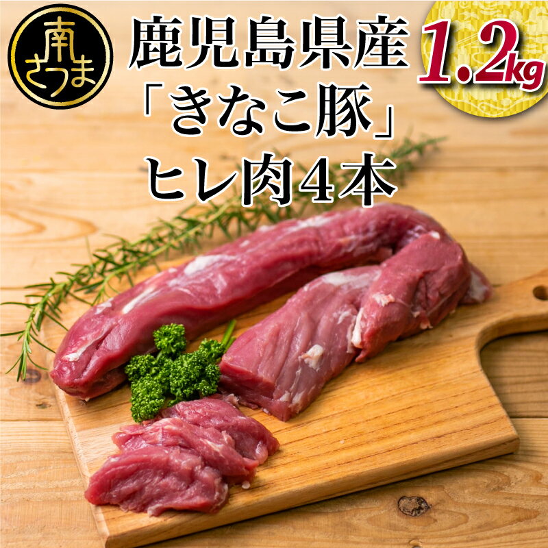 【鹿児島県産】畜産王国の「きなこ豚」ヒレ4本（約1.2kg） 豚 豚肉 とんかつ トンカツ 豚カツ 揚げ物 国産 冷凍 ブロック おうちごはん ブランド かごしま スターゼンミートプロセッサー 送料無料 【2019年度ふるさと納税寄附額鹿児島県内1位！】