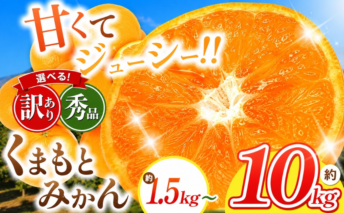 
                   選べる 秀品 訳あり 熊本県産 温州みかん 約 1.5~10kg | 1.5kg 3kg 5kg 8kg 10kg 果物 くだもの フルーツ 柑橘 柑橘類 みかん ジューシー みかん 甘い みかん ミカン 家庭用 みかん 温州 みかん 蜜柑 みかん ミカン 熊本県 玉名市 
                